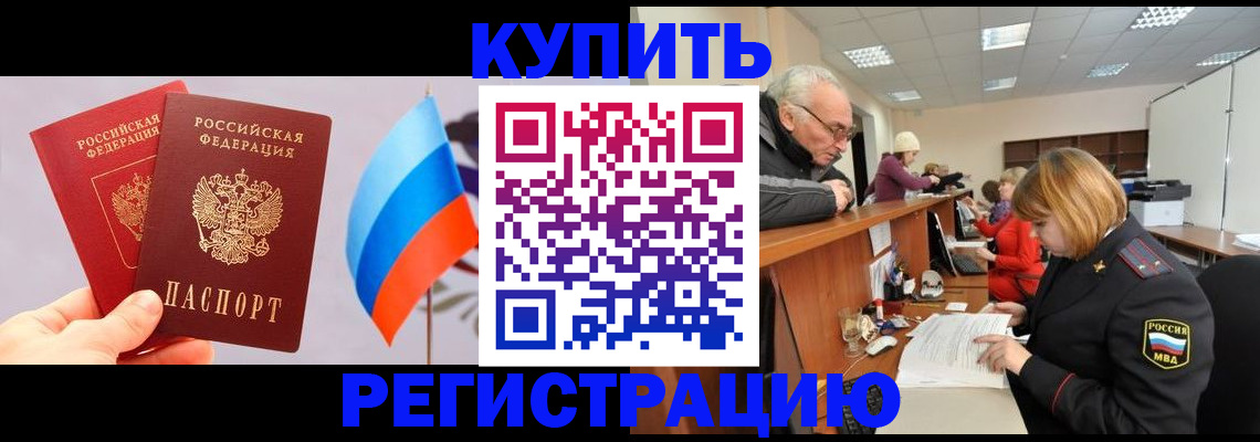 купить прописку в Коломне